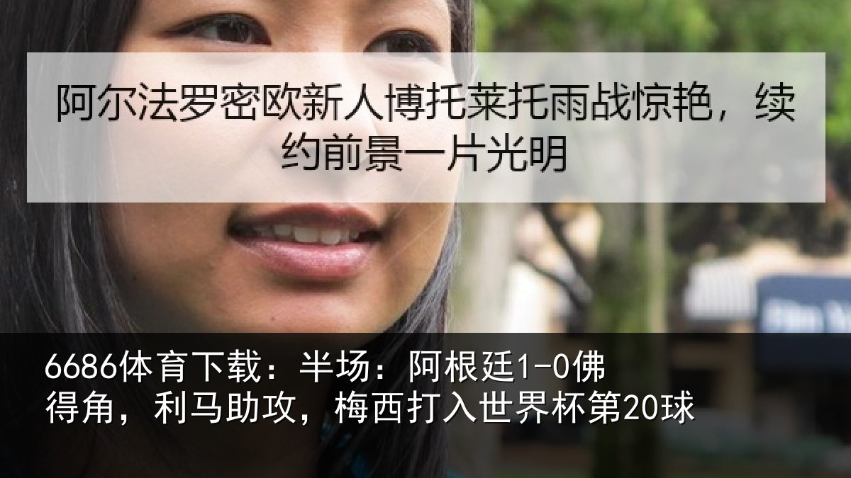 6686体育下载：半场：阿根廷1-0佛得角，利马助攻，梅西打入世界杯第20球