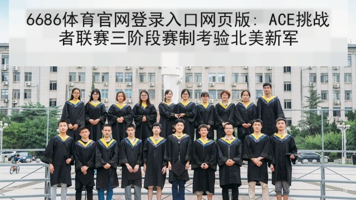 6686体育官网登录入口网页版: ACE挑战者联赛三阶段赛制考验北美新军