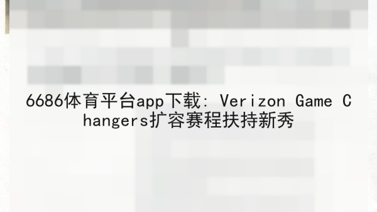 6686体育平台app下载: Verizon Game Changers扩容赛程扶持新秀