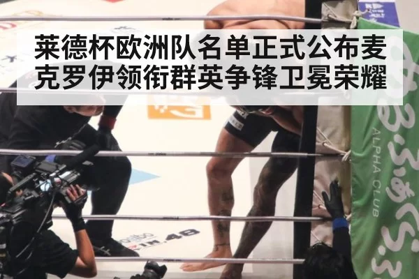 莱德杯欧洲队名单正式公布麦克罗伊领衔群英争锋卫冕荣耀