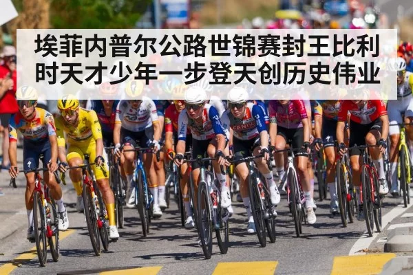 埃菲内普尔公路世锦赛封王比利时天才少年一步登天创历史伟业