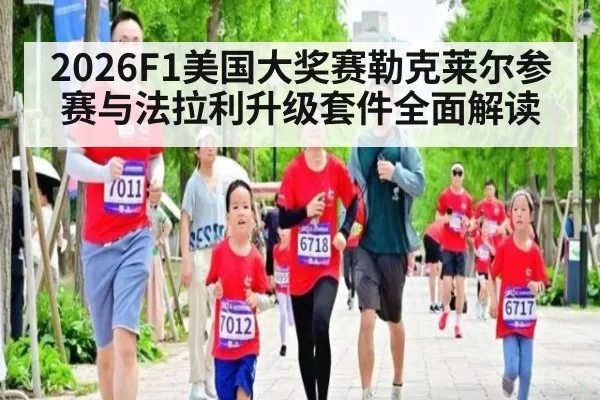 2026F1美国大奖赛勒克莱尔参赛与法拉利升级套件全面解读